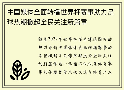 中国媒体全面转播世界杯赛事助力足球热潮掀起全民关注新篇章